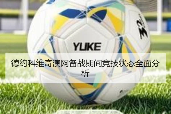 德约科维奇澳网备战期间竞技状态全面分析（haixing）
